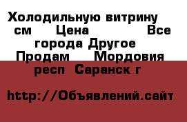 Холодильную витрину 130 см.  › Цена ­ 17 000 - Все города Другое » Продам   . Мордовия респ.,Саранск г.